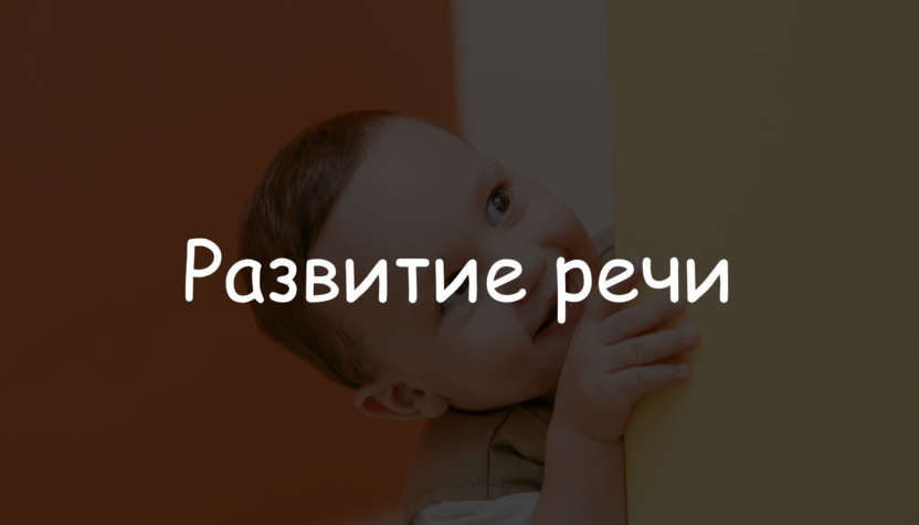 Развитие речи у детей - Логотош