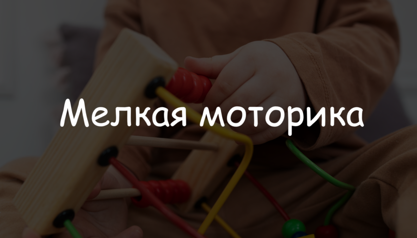 Развитие мелкой моторики у детей - Логотош