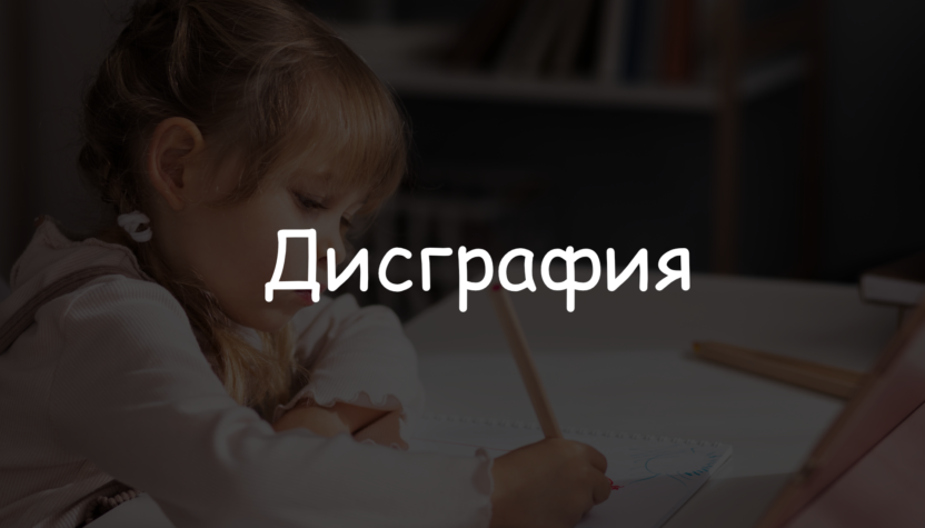 Дисграфия Дисграфия у детей - Логотош